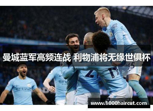 曼城蓝军高频连战 利物浦将无缘世俱杯
