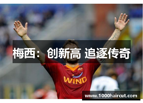 梅西：创新高 追逐传奇