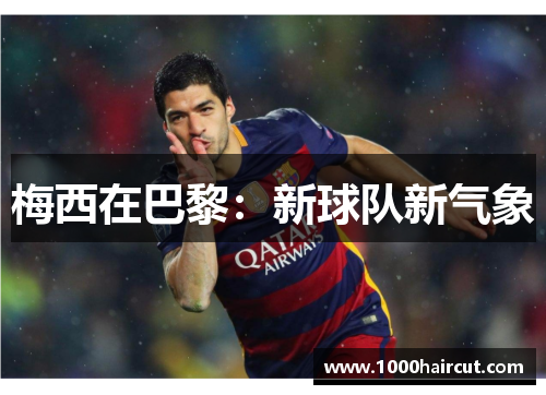 梅西在巴黎：新球队新气象