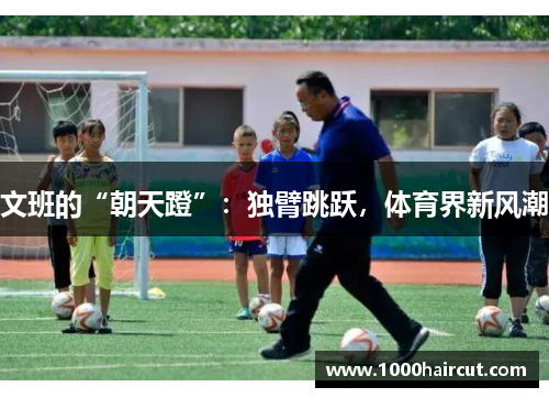 文班的“朝天蹬”：独臂跳跃，体育界新风潮