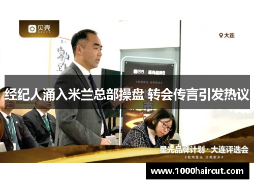 经纪人涌入米兰总部操盘 转会传言引发热议