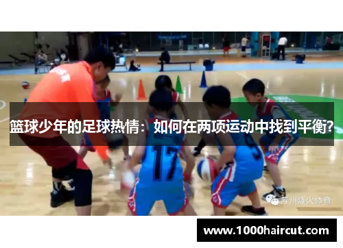 篮球少年的足球热情：如何在两项运动中找到平衡？
