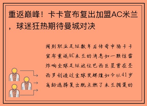 重返巅峰！卡卡宣布复出加盟AC米兰，球迷狂热期待曼城对决