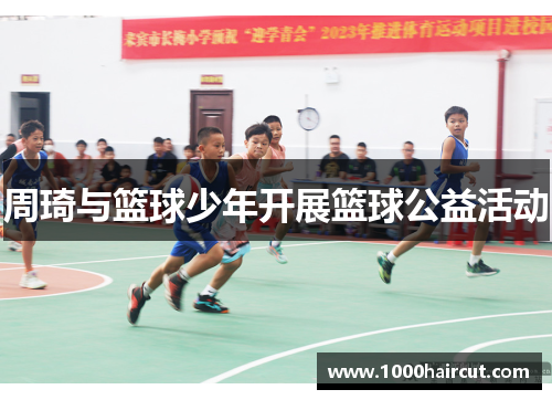 周琦与篮球少年开展篮球公益活动