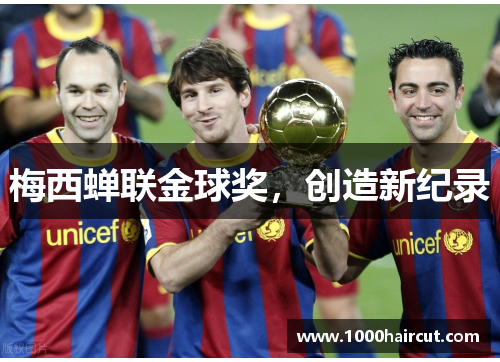 梅西蝉联金球奖，创造新纪录