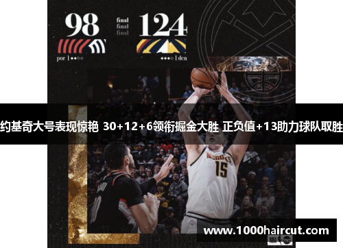 约基奇大号表现惊艳 30+12+6领衔掘金大胜 正负值+13助力球队取胜