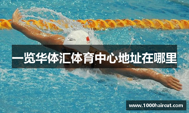 一览华体汇体育中心地址在哪里